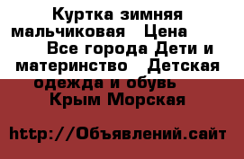 Куртка зимняя мальчиковая › Цена ­ 1 200 - Все города Дети и материнство » Детская одежда и обувь   . Крым,Морская